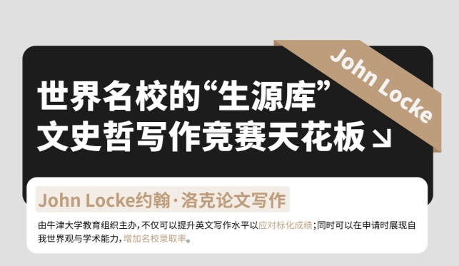 爬藤利器|2025年John Locke寫(xiě)作競(jìng)賽詳解