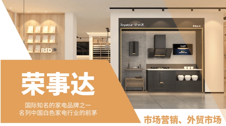 重磅！榮事達營銷電子商務(wù)實習(xí)生招聘來襲【市場營銷/外貿(mào)專員】