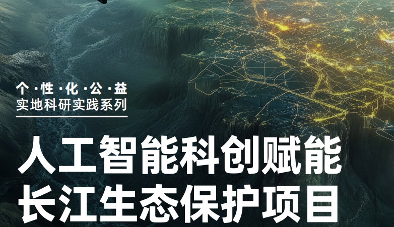 人工智能科創(chuàng)賦能長(zhǎng)江生態(tài)保護(hù)項(xiàng)目【走近實(shí)地科研】