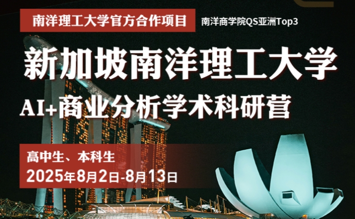 重磅！南洋理工大學(xué)AI+商業(yè)分析學(xué)術(shù)科研營上線，報(bào)名八月截止！