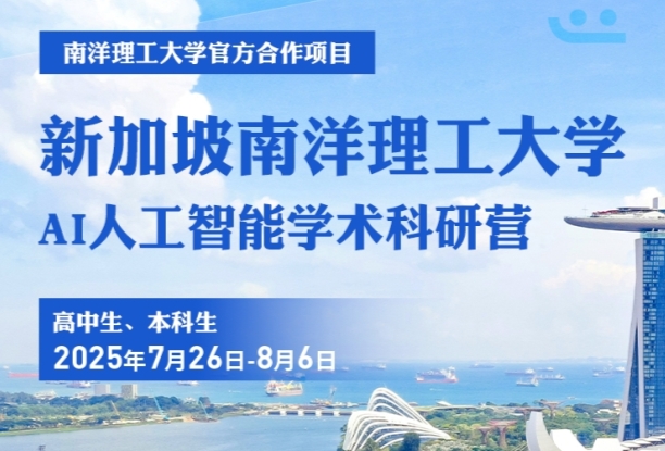 南洋理工大學(xué)官方合作項(xiàng)目之AI人工智能學(xué)術(shù)科研營