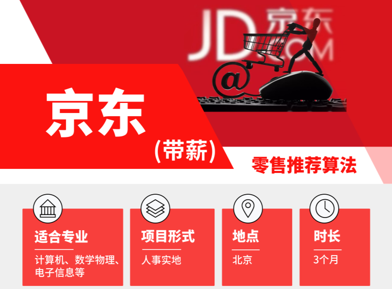 最大電商平臺(tái)來(lái)襲！京東零售推薦算法實(shí)習(xí)崗位熱招中......