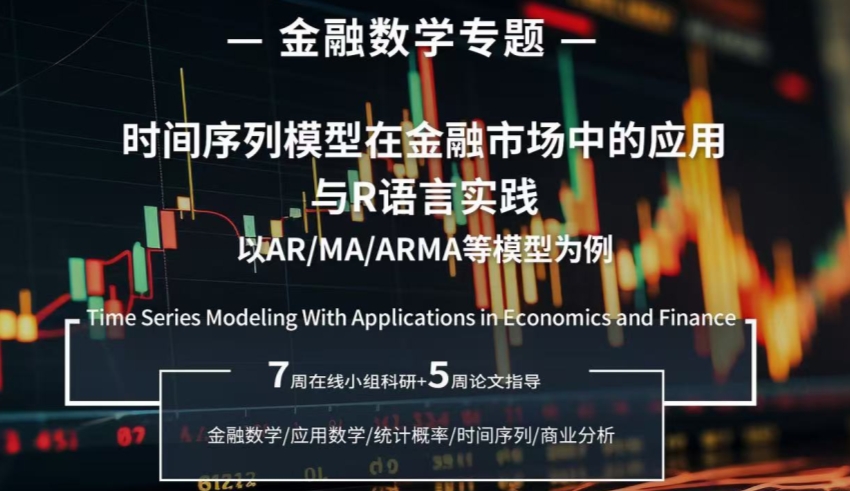 MIT金融數(shù)學(xué)科研項(xiàng)目：時(shí)間序列模型在金融市場(chǎng)中的應(yīng)用與R語言實(shí)踐