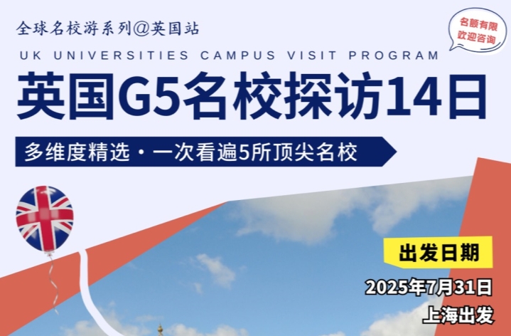 研學(xué)營報(bào)名啦！英國G5名校探訪14日，截止7.31