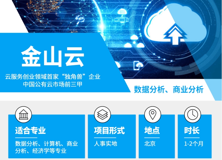 金山云高端人事實(shí)地項(xiàng)目招聘開(kāi)啟，云服務(wù)獨(dú)角獸等您來(lái)戰(zhàn)！