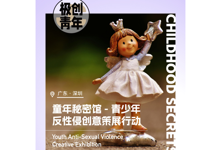 直面沉默，青少年反性侵創(chuàng)意策展行動(dòng)等你參加
