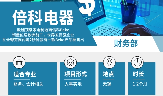 世界五百?gòu)?qiáng)企業(yè)招聘來(lái)襲！倍科電器財(cái)務(wù)帶薪實(shí)習(xí)生上線啦！