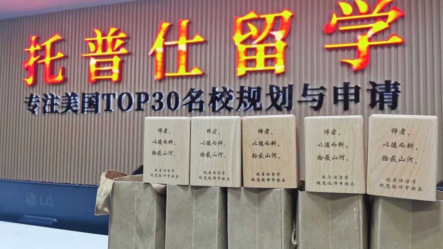 【教師節(jié)快樂】托普仕留學(xué)守望教育初心，助力學(xué)子美國名校圓夢！