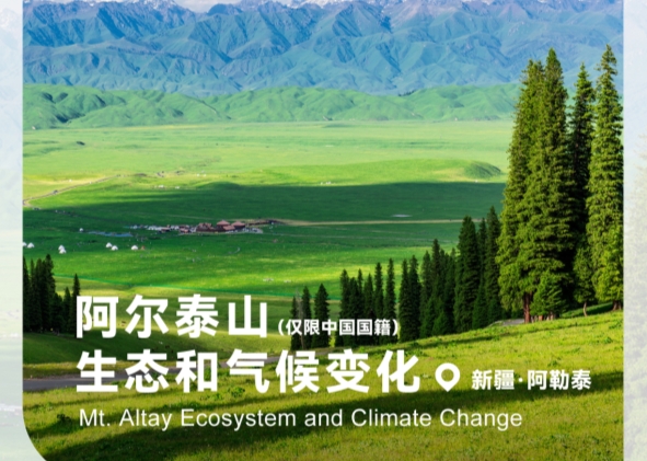 阿爾泰山生態(tài)和氣候變化科考活動(dòng)
