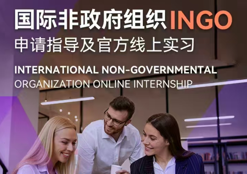 重磅！INGO申請指導(dǎo)及官方線上實習(xí)來襲！