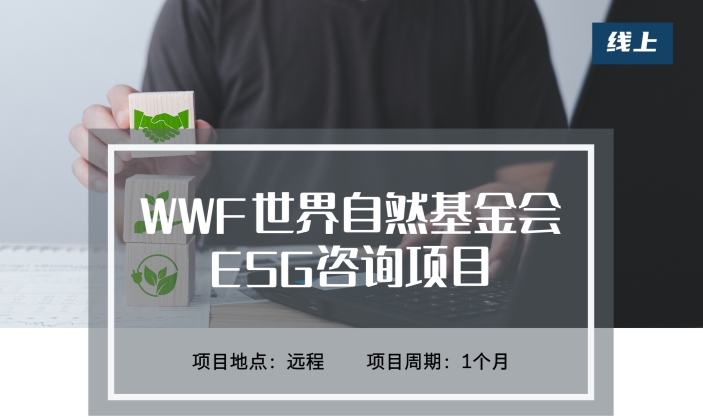 遠(yuǎn)程PTA-WWF世界自然基金會ESG咨詢項目
