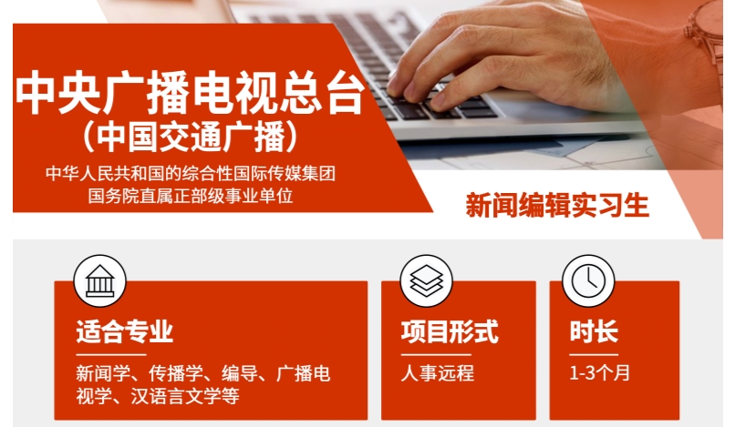 中央廣播電視總臺新聞編輯實習(xí)項目（遠(yuǎn)程）