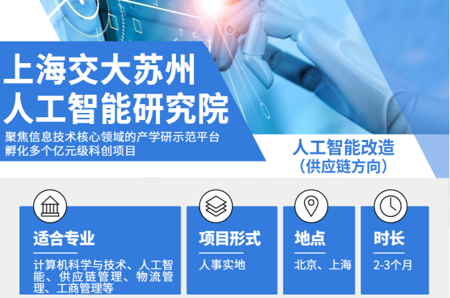 快速入手！上海交大智研院人工智能改造實習(xí)生招聘下達(dá)！