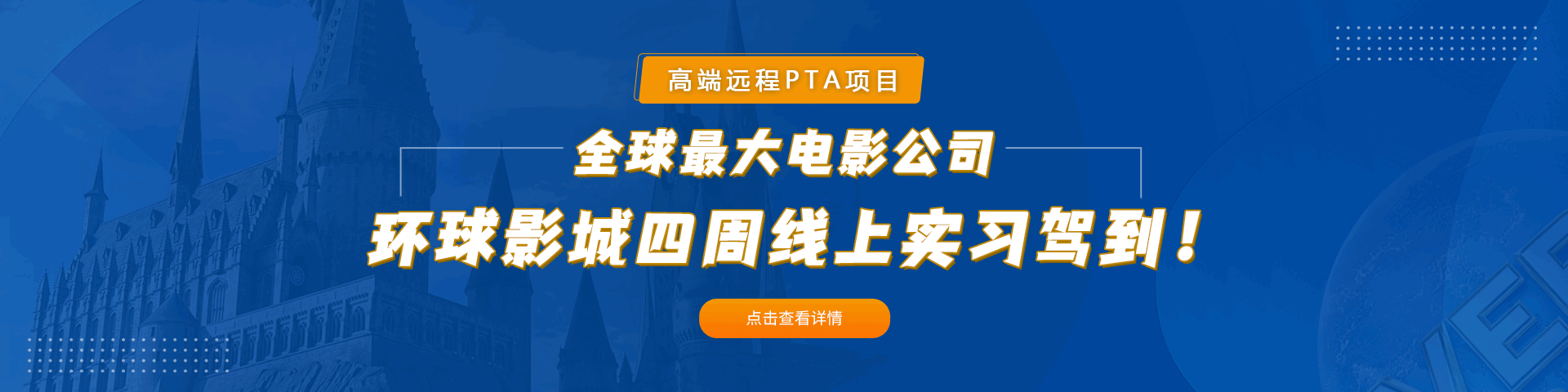 環(huán)球影城實(shí)習(xí)