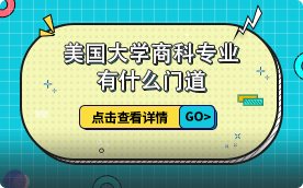 美國(guó)大學(xué)商科專(zhuān)業(yè)有什么門(mén)道？