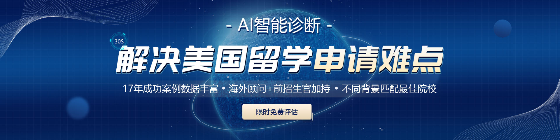 美國(guó)留學(xué)AI智能診斷