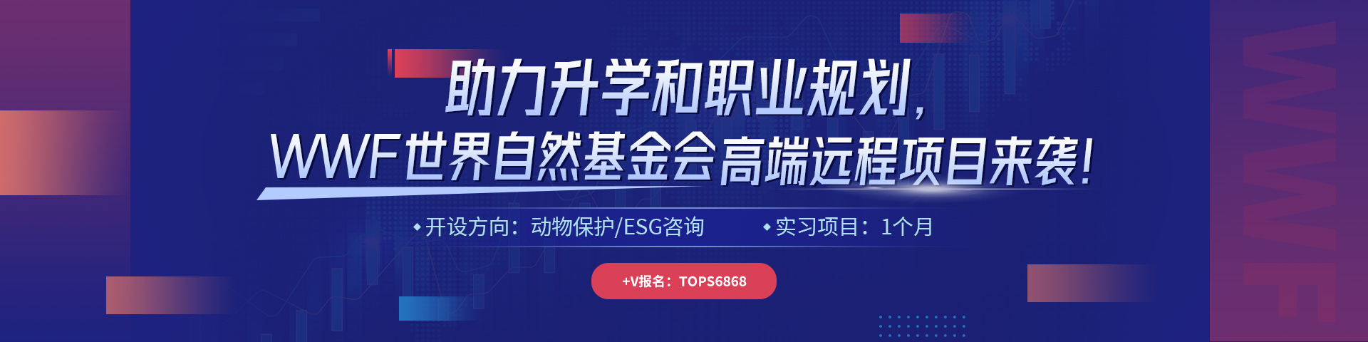 WWF世界自然基金會項目