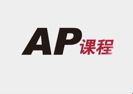 去美國讀大學(xué)本科必須要參與AP考試么？