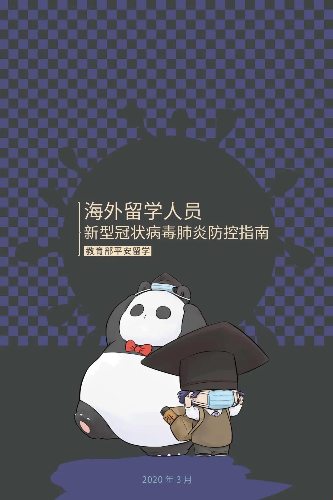教育部發(fā)布留學生防控指南
