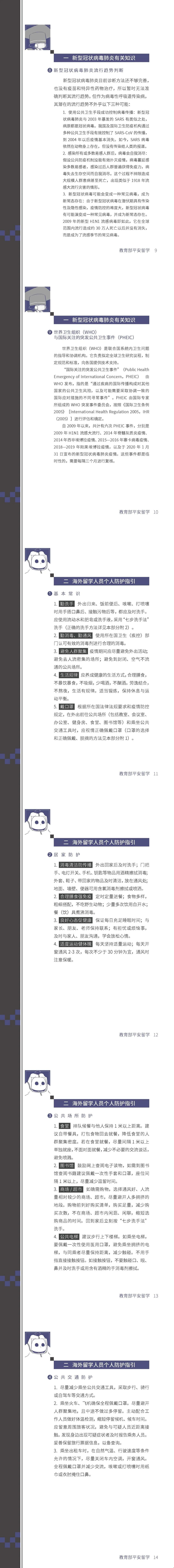 教育部發(fā)布留學生防控指南9-14