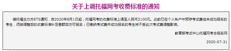 2020年8月起托?？荚噲?bào)名費(fèi)用漲價通知.png