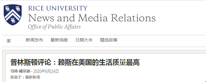 萊斯大學(xué)在美國(guó)的生活質(zhì)量怎么樣？普林斯頓評(píng)論最高！