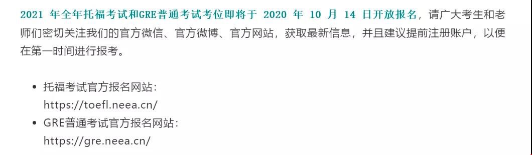 2021年托福、GRE考位于10月14日開放