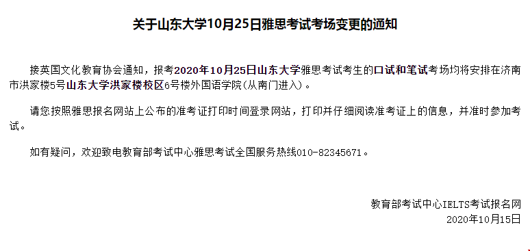 關(guān)于山東大學(xué)10月25日雅思考試考場變更的通知