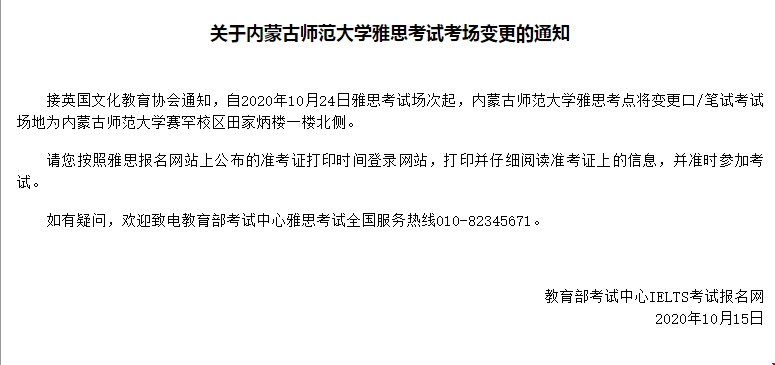 關(guān)于內(nèi)蒙古師范大學(xué)雅思考試考場變更的通知