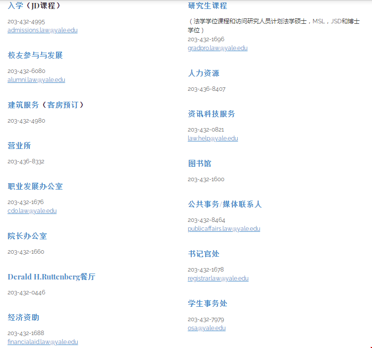 耶魯大學法學院聯(lián)系方式