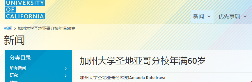 加州大學(xué)圣地亞哥分校60周年！