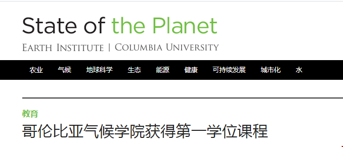 哥倫比亞大學(xué)氣候?qū)W院獲得了第一個學(xué)位課程！