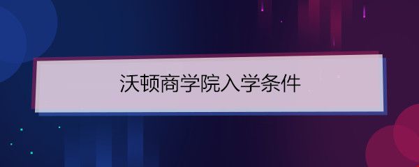 沃頓商學院入學條件.jpg