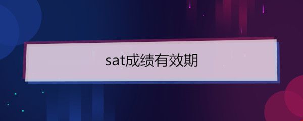 sat成績(jī)有效期.jpg