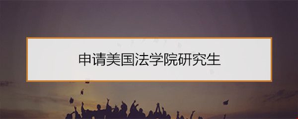 申請美國法學院研究生.jpg