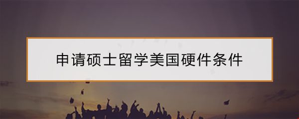 碩士留學(xué)美國.jpg