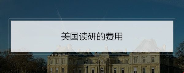 美國讀研的費用.jpg