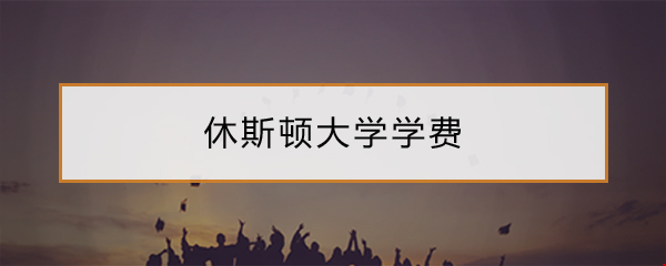 休斯頓大學(xué)學(xué)費(fèi).png