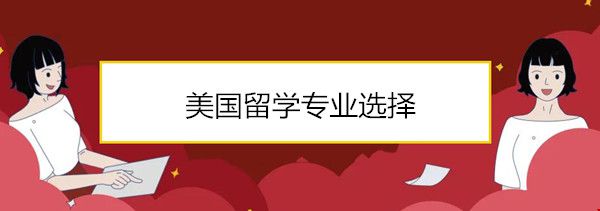 美國留學專業(yè)選擇.jpg