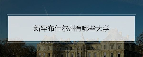 新罕布什爾州有哪些大學.jpg
