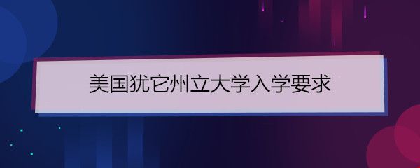 美國猶他州立大學要求.jpg