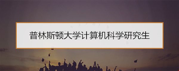 普林斯頓大學(xué)計算機科學(xué)研究生.jpg