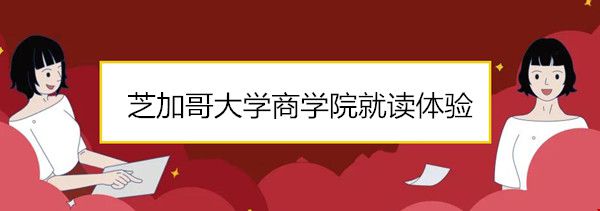 芝加哥大學(xué)商學(xué)院就讀體驗(yàn).jpg