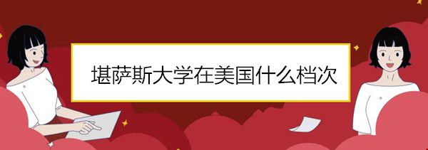 堪薩斯大學(xué)在美國(guó)什么檔次.jpg