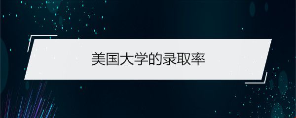 美國大學(xué)的錄取率.jpg