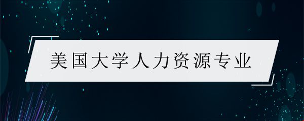 美國大學人力資源管理專業(yè).jpg