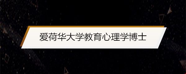 愛荷花大學(xué)教育心理學(xué)博士.jpg