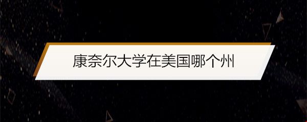 康奈爾大學(xué)在美國(guó)哪個(gè)州.jpg