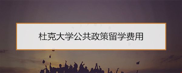 杜克大學公共政策留學費用.jpg