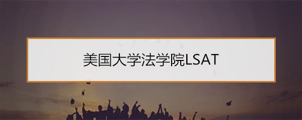 美國(guó)大學(xué)法學(xué)院LSAT.jpg